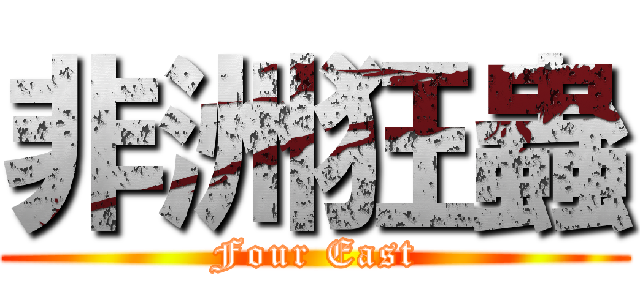 非洲狂蟲 (Four East)