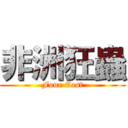 非洲狂蟲 (Four East)