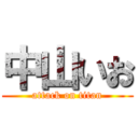 中山いお (attack on titan)