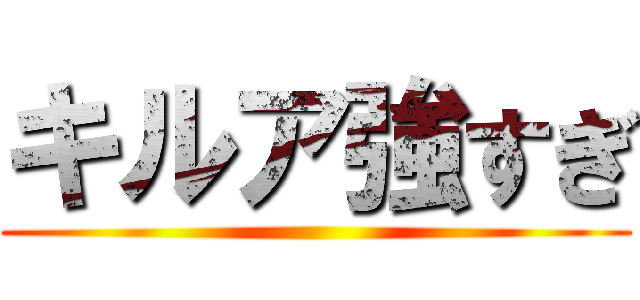 キルア強すぎ ()