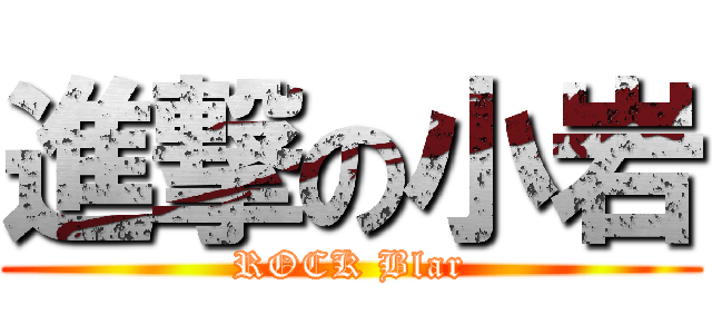 進撃の小岩 (ROCK Blar)