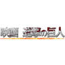 映画 進撃の巨人 (attack on titan WORLD OF THE END)