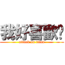 我好喜歡妳 (attack on titan)