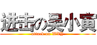进击の吴小寅 (attack on WXY)
