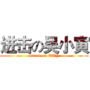 进击の吴小寅 (attack on WXY)