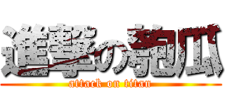 進撃の匏瓜 (attack on titan)