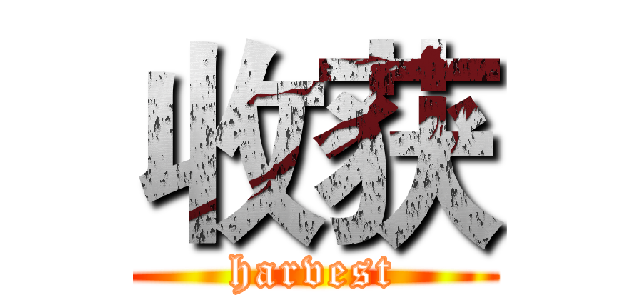 收获 (harvest)