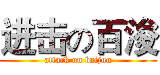 进击の百浚 (attack on baijun)