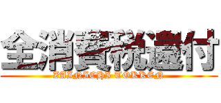 全消費税還付 (ZAINICHI TOKKEN)