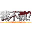 我不教妳 (i won\'t teach you)