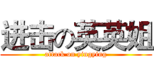 进击の英英姐 (attack on yingying)