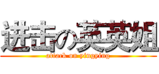 进击の英英姐 (attack on yingying)