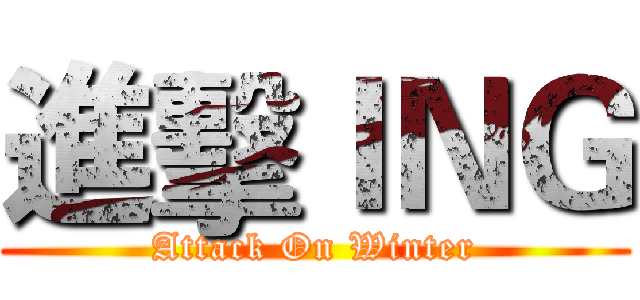 進擊ＩＮＧ (Attack On Winter)