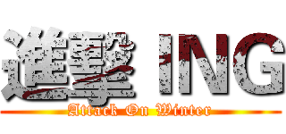 進擊ＩＮＧ (Attack On Winter)
