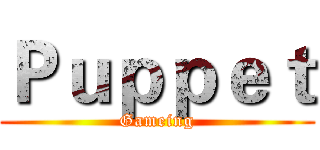 Ｐｕｐｐｅｔ (Gameing)