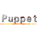 Ｐｕｐｐｅｔ (Gameing)