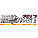 進擊の范仔 (on99)