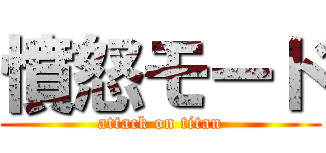 憤怒モード (attack on titan)