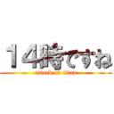 １４時ですね (attack on titan)