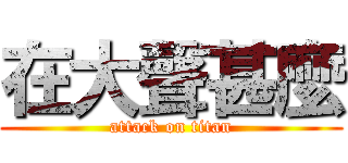在大聲甚麼 (attack on titan)