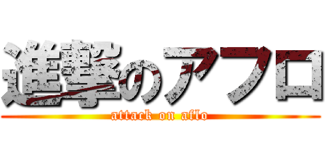 進撃のアフロ (attack on aflo)