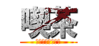 喫茶 (ＳＡＲＵＢＩＳＡ)