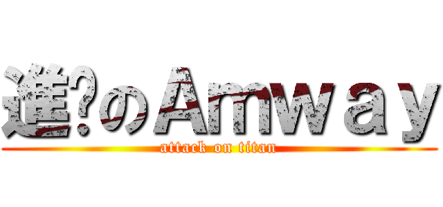 進擊のＡｍｗａｙ (attack on titan)