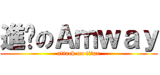 進擊のＡｍｗａｙ (attack on titan)