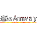 進擊のＡｍｗａｙ (attack on titan)