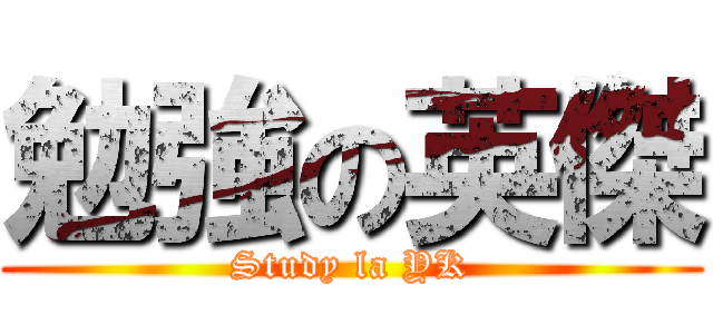 勉強の英傑 (Study la YK)