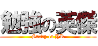 勉強の英傑 (Study la YK)