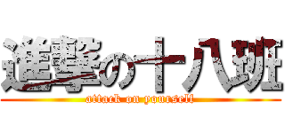 進撃の十八班 (attack on yourself)