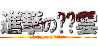 進撃のㄐㄐ雲 (attack on titan)