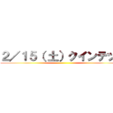 ２／１５（ 土）クインテット ()