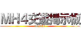 ＭＨ４交遊掲示板 (forMH4)