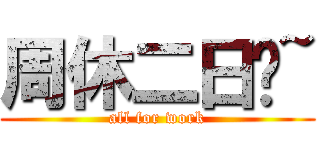 周休二日嗎~ (all for work)