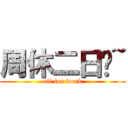 周休二日嗎~ (all for work)