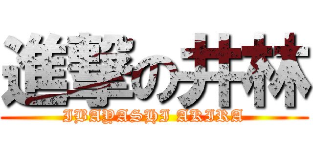 進撃の井林 (IBAYASHI AKIRA)