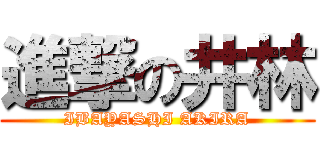 進撃の井林 (IBAYASHI AKIRA)