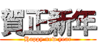 賀正新年 (Happy new year)