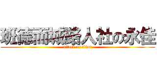 班德而城路人社の永佳 (attack on titan)