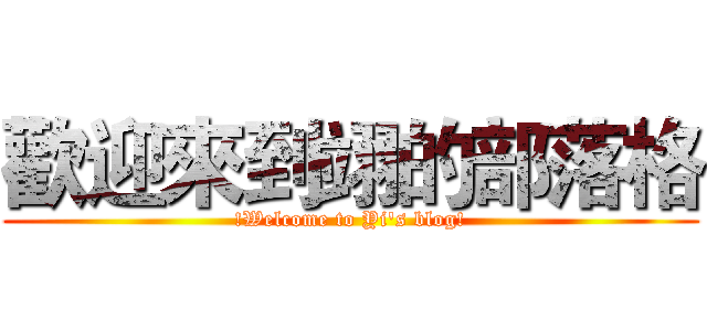 歡迎來到翊的部落格 (!Welcome to Yi's blog!)