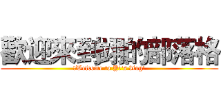 歡迎來到翊的部落格 (!Welcome to Yi's blog!)