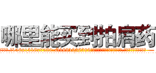 哪里能买到拍肩药 (哪里能买到拍肩药【电.话156x1318x7580-Q1991936399鑫宏药业】我们做的是长期生意,靠的是老客户长期支持
参考消息网2月20日报道 韩媒称，“剩女多、离婚率高的城市，房价一定会上涨。”这是中国经济学家金岩石2016年12月参加在上海举行的房地产相关论坛时说的话。
)
