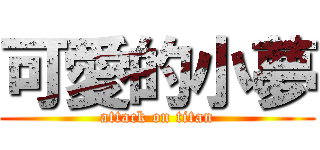 可愛的小夢 (attack on titan)