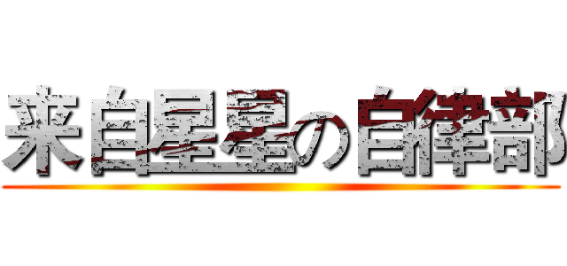 来自星星の自律部 ()