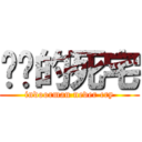 进击的死宅 (indoorman never cry)