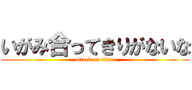 いがみ合ってきりがないな (attack on titan)