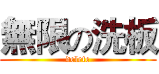 無限の洗板 (delete)