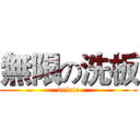 無限の洗板 (delete)